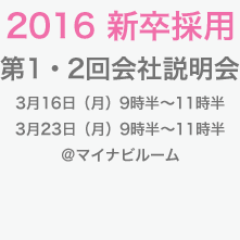 第1〜2回 新卒採用 会社説明会 第1〜2回 新卒採用 会社説明会