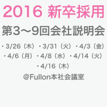 第3〜9回 2016年新卒採用 会社説明会 第3〜9回 2016年新卒採用 会社説明会