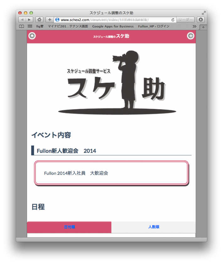 新感覚スケジュール調整サイト「スケ助 」α版リリース！