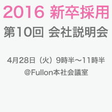 第10回 2016年新卒採用 会社説明会 第10回 2016年新卒採用 会社説明会