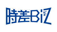 時差Biz