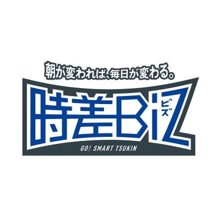 「時差Biz」推進中！