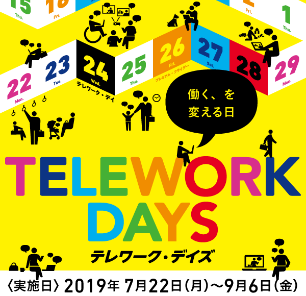 テレワーク・デイズへ参加 テレワーク・デイズへ参加