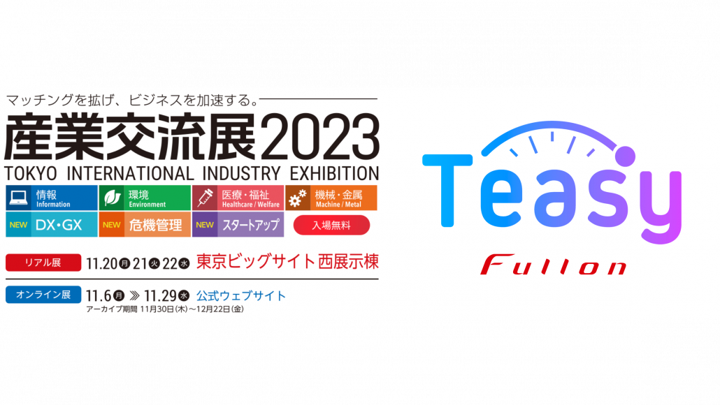 産業交流展2023（11/20〜11/22）へ出展のお知らせ