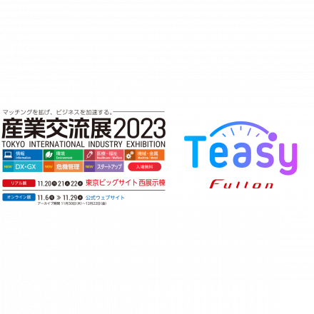 産業交流展2023（11/20〜11/22）へ出展のお知らせ