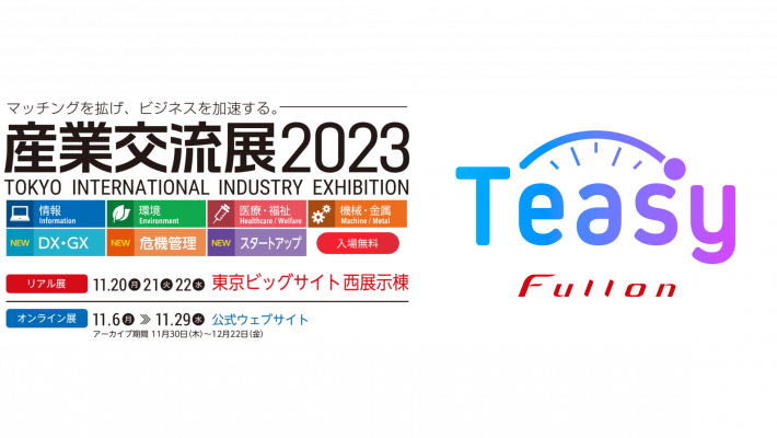 産業交流展2023(11/20〜11/22)へ出展のお知らせ 産業交流展2023(11/20〜11/22)へ出展のお知らせ