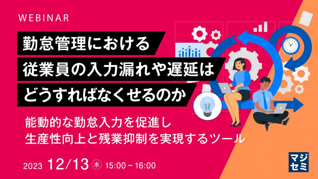 ウェビナー『勤怠管理で生産性向上と残業抑制を実現する方法』を12/13（水）に開催