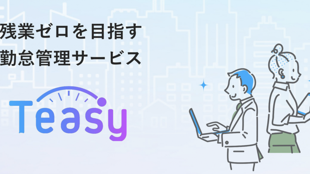 【10月6日リリース】勤怠管理サービス Teasy（テイジー）、CSV出力の自由なレイアウト作成＆出力機能をリリース！