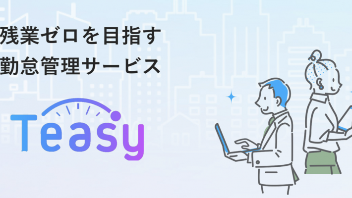 【10月6日リリース】勤怠管理サービス Teasy(テイジー)、CSV出力の自由なレイアウト作成&出力機能をリリース! 【10月6日リリース】勤怠管理サービス Teasy(テイジー)、CSV出力の自由なレイアウト作成&出力機能をリリース!