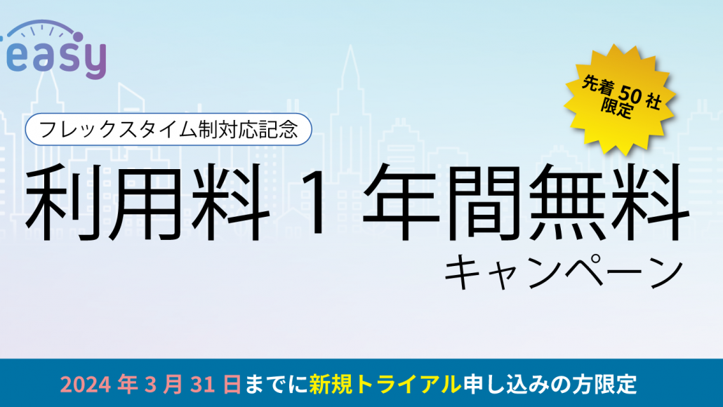 勤怠管理サービス「Teasy（テイジー）」、月額利用料1年無料キャンペーンのお知らせ