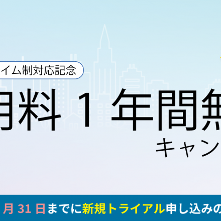 勤怠管理サービス「Teasy（テイジー）」、月額利用料1年無料キャンペーンのお知らせ