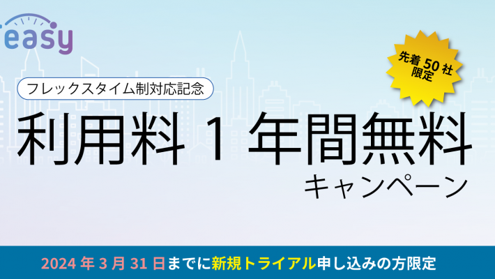 勤怠管理サービス「Teasy(テイジー)」、月額利用料1年無料キャンペーンのお知らせ 勤怠管理サービス「Teasy(テイジー)」、月額利用料1年無料キャンペーンのお知らせ