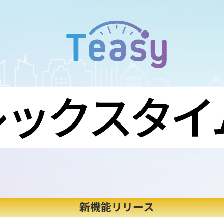 勤怠管理サービス「Teasy（テイジー）」、フレックスタイム制に対応！