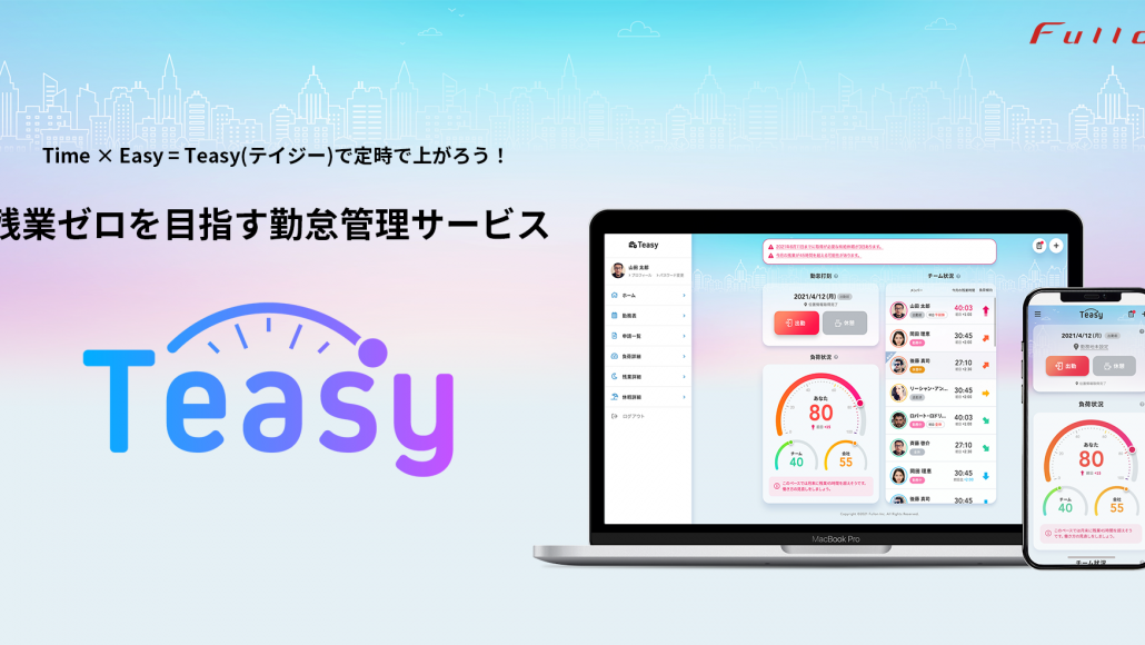 勤怠管理サービス「Teasy（テイジー）」をご紹介いただきました