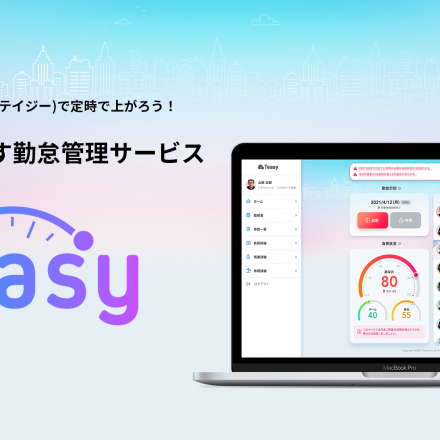 勤怠管理サービス「Teasy（テイジー）」をご紹介いただきました