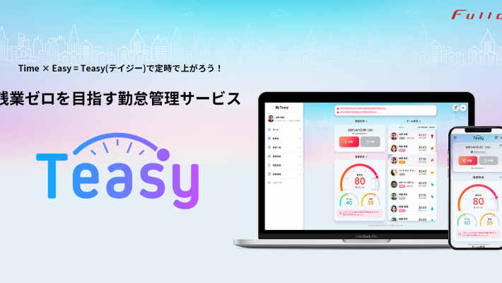 勤怠管理サービス「Teasy(テイジー)」をご紹介いただきました 勤怠管理サービス「Teasy(テイジー)」をご紹介いただきました