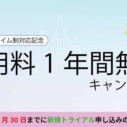 勤怠管理サービス「Teasy（テイジー）」、ご好評につきキャンペーン適用社数拡大と申込期限延長のお知らせ