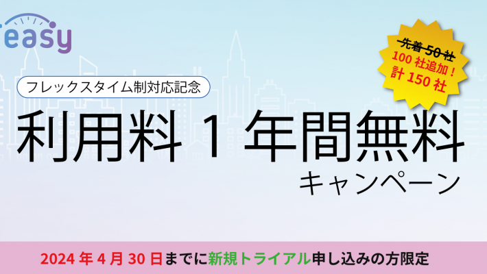 勤怠管理サービス「Teasy(テイジー)」、ご好評につきキャンペーン適用社数拡大と申込期限延長のお知らせ 勤怠管理サービス「Teasy(テイジー)」、ご好評につきキャンペーン適用社数拡大と申込期限延長のお知らせ