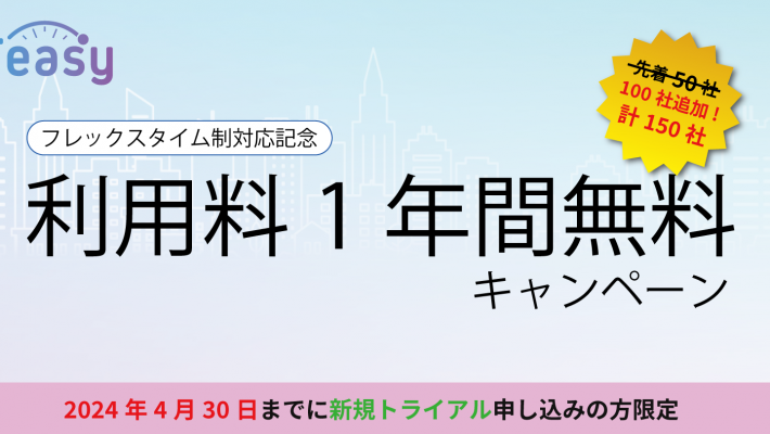 勤怠管理サービス「Teasy（テイジー）」、ご好評につきキャンペーン適用社数拡大と申込期限延長のお知らせ